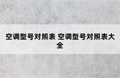 空调型号对照表 空调型号对照表大全